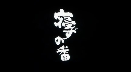 Nezu No Ban 寝ずの番