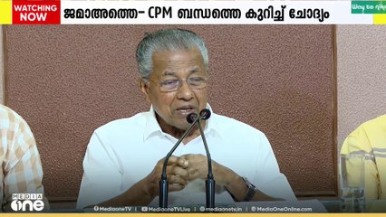 ജമാഅത്തെ ഇസ്ലാമി-സിപിഎം ബന്ധത്തെക്കുറിച്ച് ചോദ്യം: ഒഴിഞ്ഞ് മാറി മുഖ്യമന്ത്രി