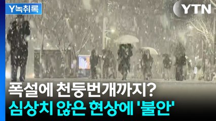 천둥·번개와 함께 폭설이라니...심상치 않은 한반도 날씨 [Y녹취록] / YTN