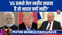 US हमसे यूरेनियम खरीद करता है तो भारत को लेकर आपत्ति क्यों- पुतिन