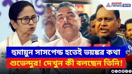 হুমায়ুন সাসপেন্ড হতেই ভয়ঙ্কর কথা শুভেন্দুর! পাশাপাশি ধুয়ে দিলেন মমতাকেও