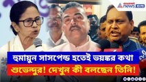 হুমায়ুন সাসপেন্ড হতেই ভয়ঙ্কর কথা শুভেন্দুর! পাশাপাশি ধুয়ে দিলেন মমতাকেও