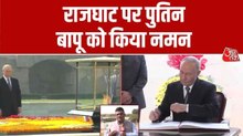 राजघाट पहुंचे राष्ट्रपति पुतिन, महात्मा गांधी को दी श्रद्धांजलि, देखें तस्वीरें