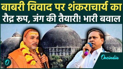 Babri Masjid पर Humayun Kabir के बयान से भड़के Shankaracharya, Avimukteshwaranand ने कहा 'बाबर'