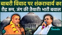 Babri Masjid पर Humayun Kabir के बयान से भड़के Shankaracharya, Avimukteshwaranand ने कहा 'बाबर'