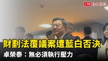財劃法覆議案遭藍白否決  卓榮泰：無必須執行壓力