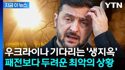 우크라이나 결국 우려하던 문제 터졌다...나라 전체가 사라질 수도 [지금이뉴스] / YTN