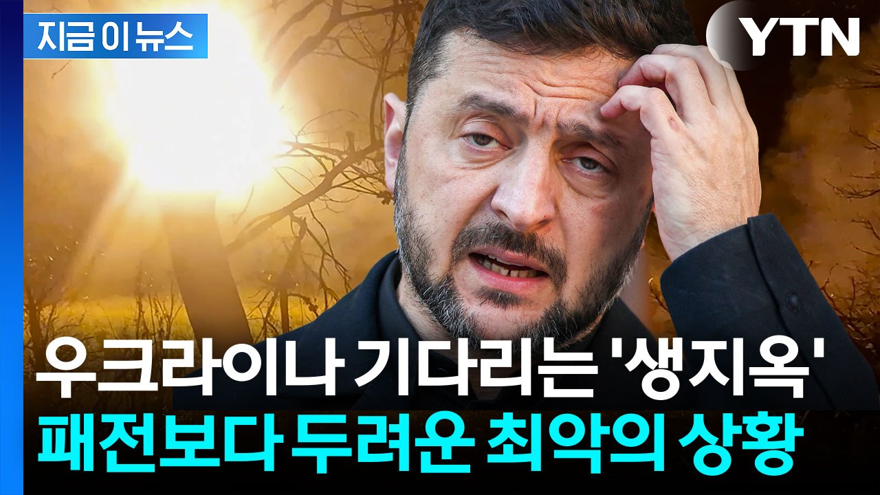 우크라이나 결국 우려하던 문제 터졌다...나라 전체가 사라질 수도 [지금이뉴스] / YTN