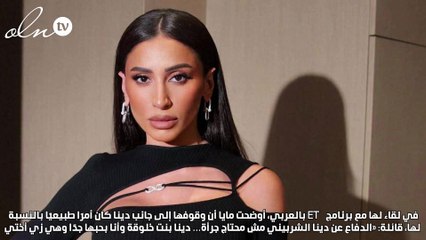 مايا دياب: الدفاع عن دينا الشربيني مش محتاج جرأة