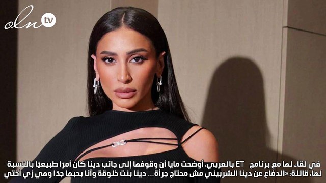 مايا دياب: الدفاع عن دينا الشربيني مش محتاج جرأة