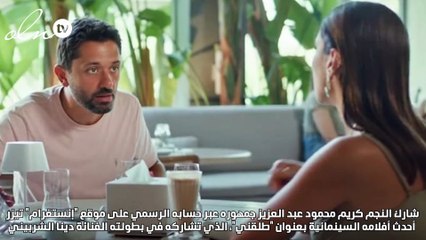 طرح برومو طلقني لـ دينا الشربيني وكريم محمود عبدالعزيز