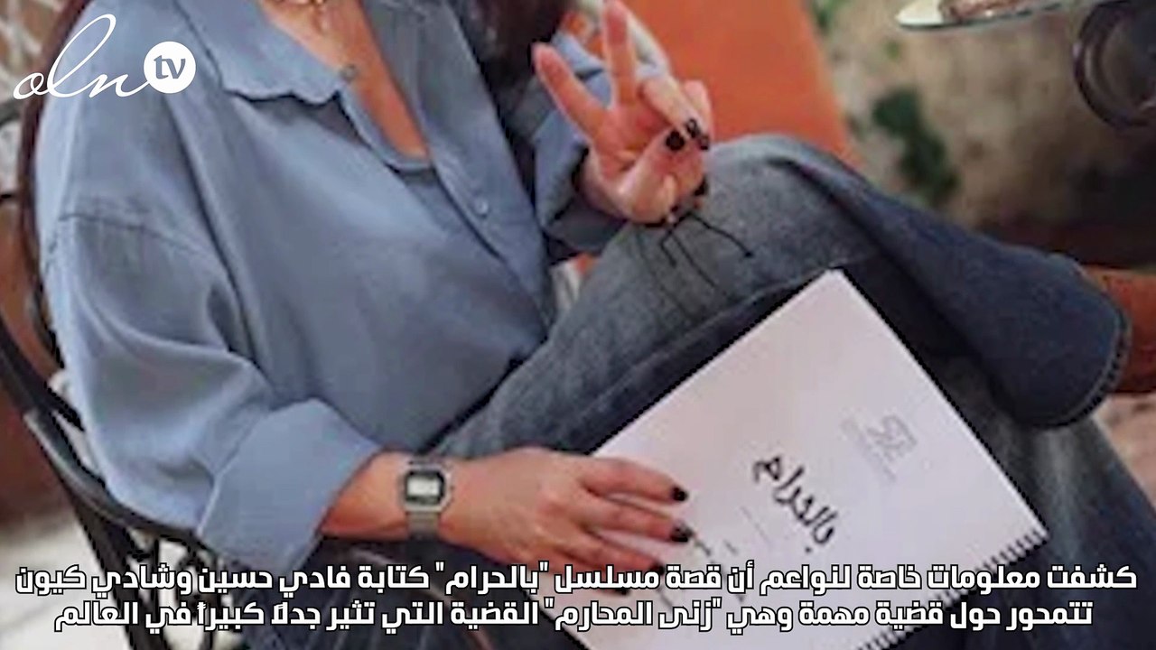 خاص-حكاية مسلسل بالحرام