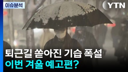 퇴근길 쏟아진 요란한 기습 폭설...이번 겨울 예고편? / YTN