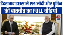 हैदराबाद हाउस में PM मोदी और पुतिन की द्विपक्षीय वार्ता, देखें फुल PC