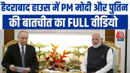 हैदराबाद हाउस में PM मोदी और पुतिन की द्विपक्षीय वार्ता, देखें फुल PC