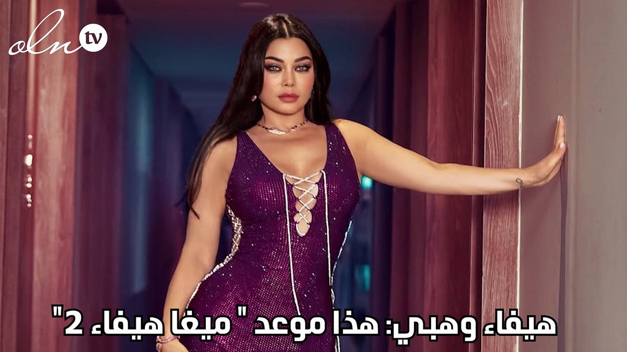 هيفاء وهبي: هذا موعد  ميغا هيفاء 2