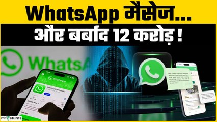 WhatsApp Fraud: मैसेज कर बैंक अकाउंट से Rs 12 करोड़ उड़ाए!  फेक ग्रुप और IPO का लालच बना महाघोटाला