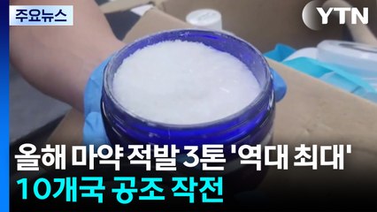 올해 마약 적발 3톤 '역대 최대'...10개국 공조 작전 / YTN