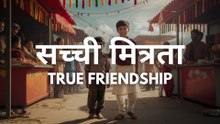 सच्ची मित्रता | True Friendship