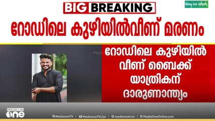 ജോലി കഴിഞ്ഞ് മടങ്ങവേ ​ബെെക്ക് കുഴിയിൽ വീണു; തിരുവനന്തപുരത്ത് യുവാവിന് ദാരുണാന്ത്യം