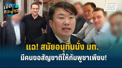 Highlight | แฉ! สมัยอนุทินนั่ง มท. มีคนขอสัญชาติให้กัมพูชาเพียบ! | เปิดโต๊ะข่าว