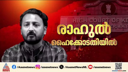 രാഹുൽ മാങ്കൂട്ടത്തിൽ മുൻകൂർ ജാമ്യഹർജിയുമായി ഹൈക്കോടതിയിൽ; കേസ് ഇന്ന് പരി​ഗണിക്കാൻ സാധ്യത