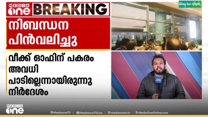 ഇൻഡിഗോയ്ക്ക് ആശ്വാസം; പൈലറ്റ്മാരുടെ ഡ്യൂട്ടി സമയത്തിലെ നിബന്ധന പിൻവലിച്ചു