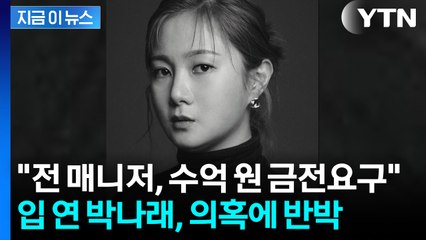 박나래의 반격 "전 매니저 퇴사 후 수억 원대 금전 요구...법적 조치" [지금이뉴스] / YTN