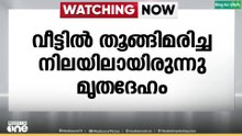 ഇടുക്കി ശാന്തൻപാറയിൽ എട്ടാം ക്ലാസ് വിദ്യാർഥിയെ മരിച്ച നിലയിൽ കണ്ടെത്തി ...