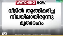 ഇടുക്കി ശാന്തൻപാറയിൽ എട്ടാം ക്ലാസ് വിദ്യാർഥിയെ മരിച്ച നിലയിൽ കണ്ടെത്തി ...