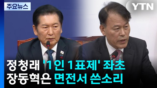 정청래 '1인 1표제' 좌초...장동혁은 면전서 쓴소리 / YTN