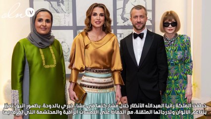إطلالة ملكية بامتياز.. الملكة رانيا تتألّق بتدرّجات لونية متناغمة