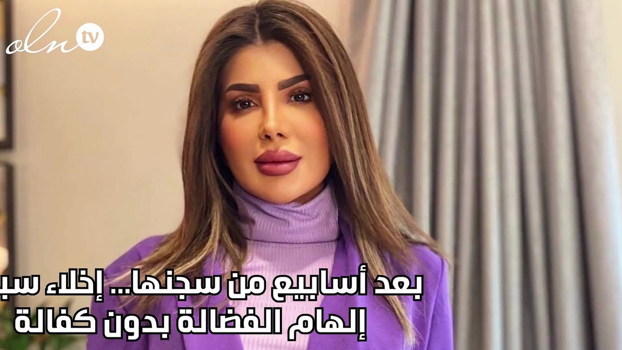 بعد أسابيع من سجنها... إخلاء سبيل إلهام الفضالة بدون كفالة
