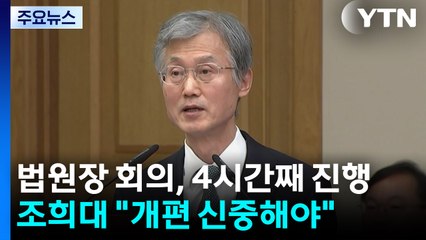 법원장 회의, 4시간째 진행...조희대 "신중해야" / YTN