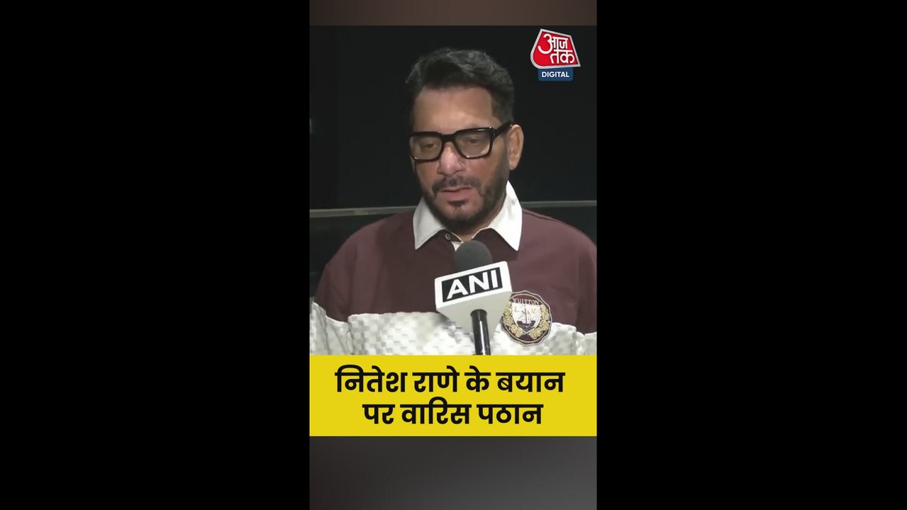 नितेश राणे के बयान पर क्या बोले वारिस पठान?