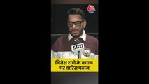 नितेश राणे के बयान पर क्या बोले वारिस पठान?