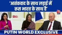 आतंकवाद के मुद्दे पर आजतक से क्या बोले रूसी राष्ट्रपति? सुनिए