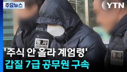 '주식 안 올라 계엄령'...갑질 7급 공무원 구속 / YTN