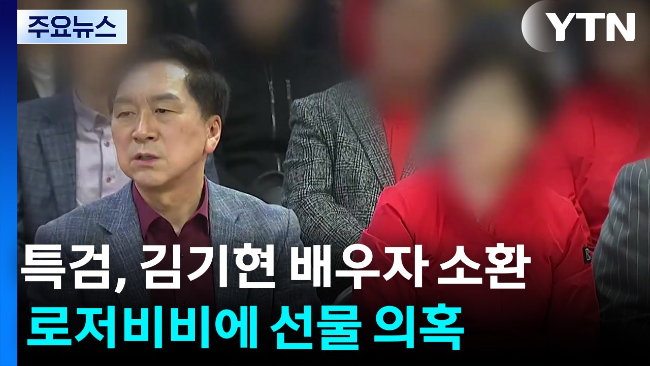 특검, 김기현 의원 배우자 소환...로저비비에 선물 의혹 / YTN