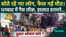 Dhanbad Gas Leak: जहरीली गैस से धनबाद में दहशत, CO और CO2 का खौफनाक तांडव, हजारों जिंदगियां खतरे में