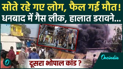 Dhanbad Gas Leak: जहरीली गैस से धनबाद में दहशत, CO और CO2 का खौफनाक तांडव, हजारों जिंदगियां खतरे में