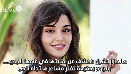 هاندا آرتشيل تكشف عن أمنيتها في عامها الجديد… وتبوح بحقيقة تغيّر مشاعرها تجاه الحب