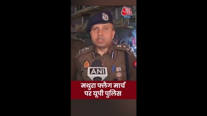 मथुरा फ्लैग मार्च पर यूपी पुलिस का बयान