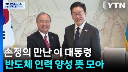 이 대통령, 손정의 만나 "AI, 상하수도처럼"...반도체 설계 고급 인력 키운다 / YTN