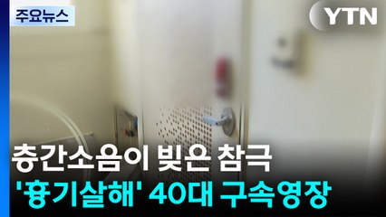 층간소음 살인 참극 '전조' 있었다...구속영장 신청 / YTN