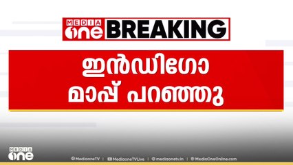 വിമാനം റദ്ദാക്കിയതിൽ യാത്രക്കാരോട് മാപ്പ് പറഞ്ഞ് ഇൻഡി​ഗോ; റീഫണ്ട് നൽകുമെന്ന് അറിയിച്ചു