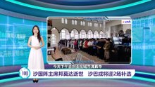 沙国阵主席邦莫达逝世   沙巴或将迎2场补选