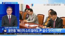 장동혁 면전서 ‘원조 친윤’ 윤한홍 “똥 묻은 개가…”