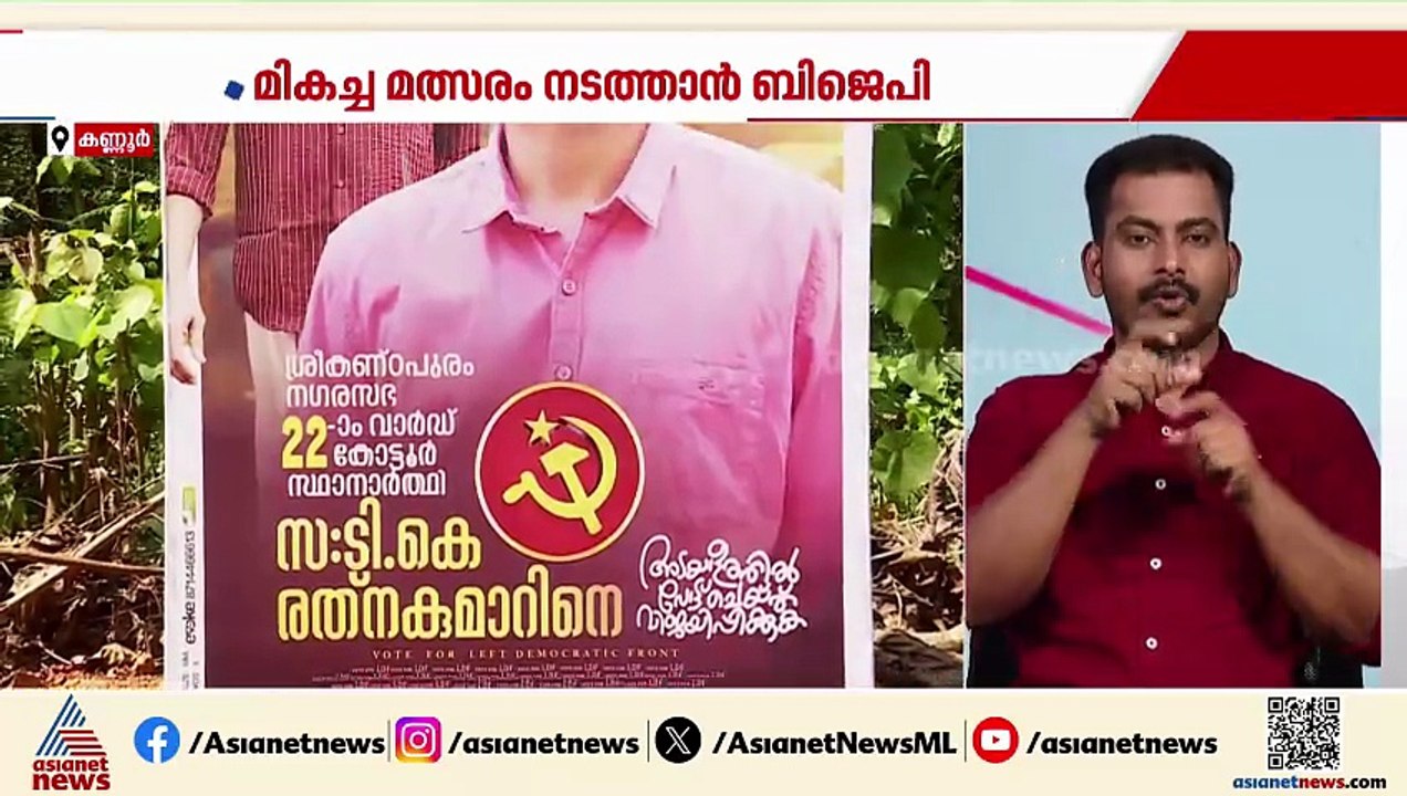 കണ്ണൂർ ശ്രീകണ്ഠാപുരത്ത് തീപാറും പോരാട്ടം; ടി.കെ.രത്‌നകുമാറിനെ ഇറക്കി LDF