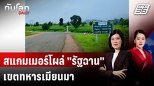ศูนย์สแกมเมอร์ย้ายหนี "โผล่" รัฐฉานตอนกลาง | ทันโลก DAILY | 5 ธ.ค. 68